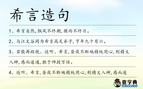 希言造句