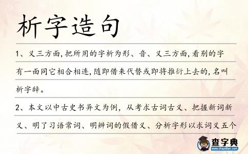 析字造句
