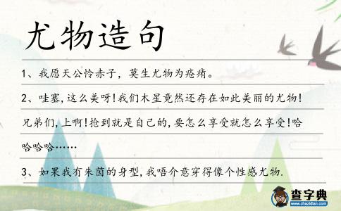 尤物造句