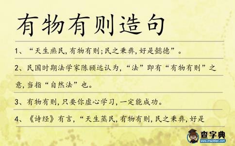 有物有則造句
