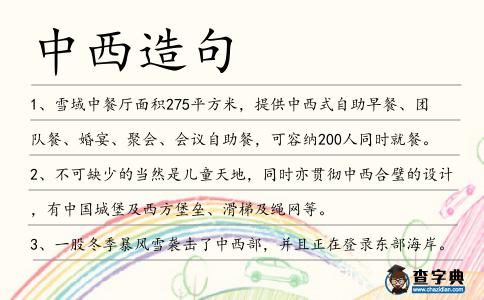 中西造句