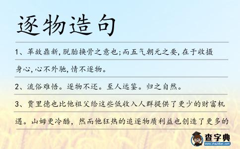 逐物造句
