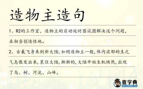 造物主造句