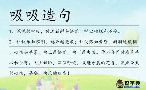 吸吸造句