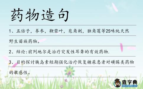 藥物造句