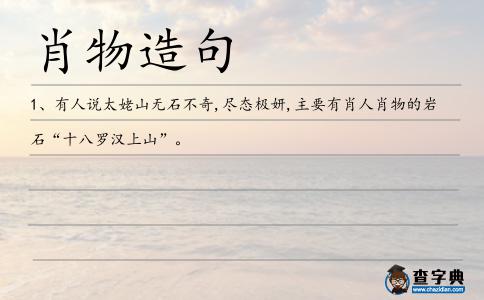 肖物造句