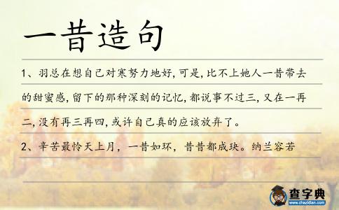 一昔造句