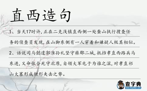 直西造句