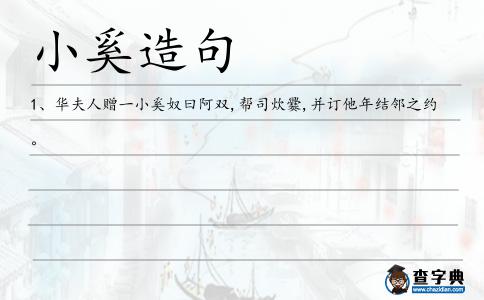 小奚造句