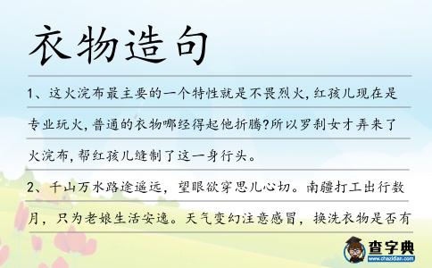 衣物造句