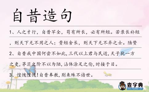自昔造句