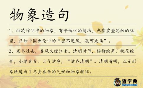 物象造句
