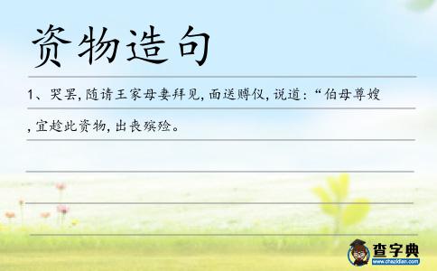 資物造句