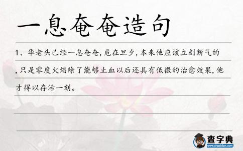 一息奄奄造句