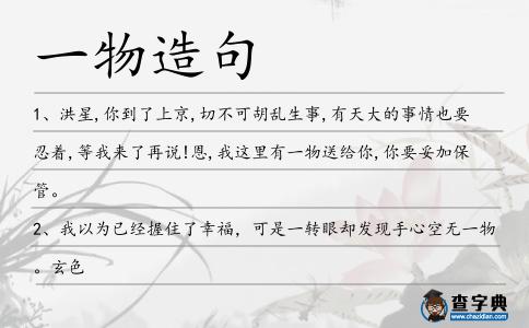 一物造句