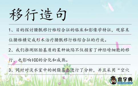 移行造句