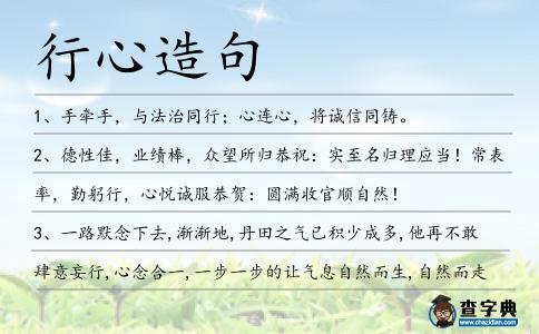 行心造句