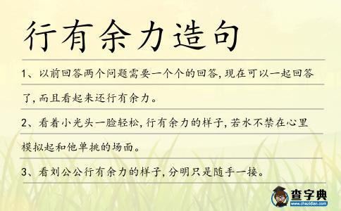 行有余力造句