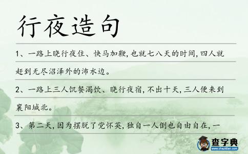 行夜造句