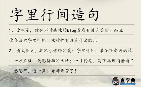 字里行間造句