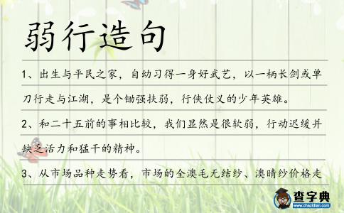 弱行造句