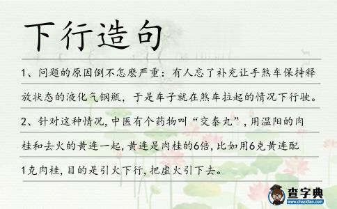 下行造句