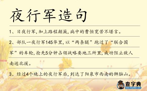 夜行軍造句