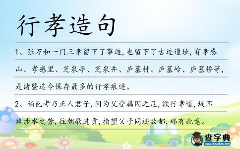 行孝造句