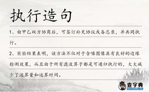 執行造句