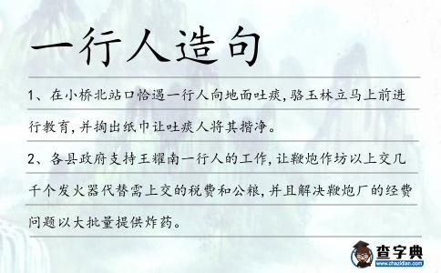 一行人造句
