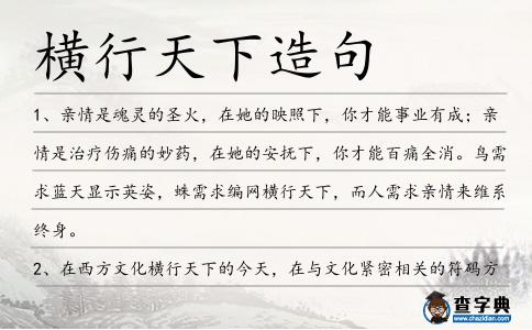 橫行天下造句