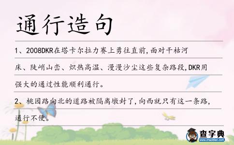 通行造句