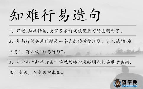 知難行易造句