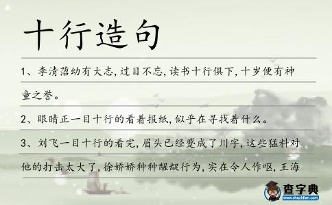 十行造句