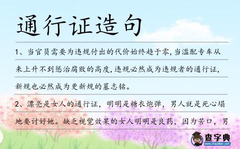 通行證造句