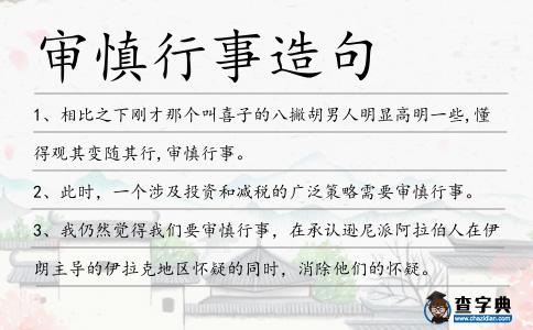 審慎行事造句