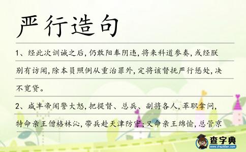 嚴行造句
