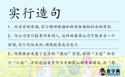 實行造句