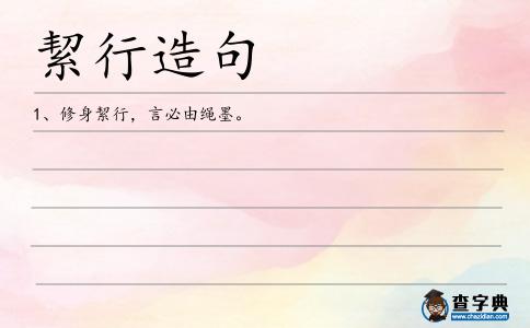絜行造句