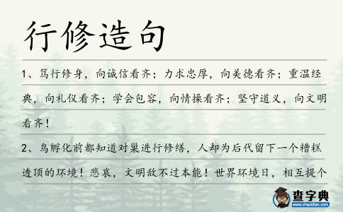 行修造句