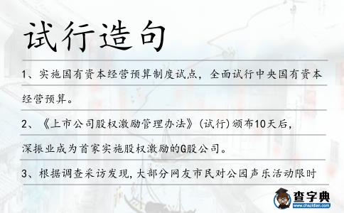 試行造句
