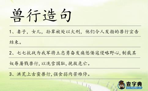 獸行造句