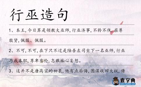 行巫造句