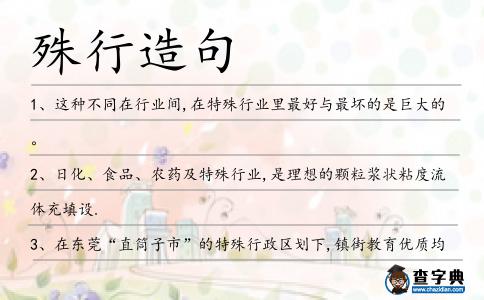 殊行造句