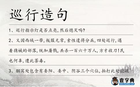 巡行造句