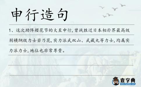 申行造句