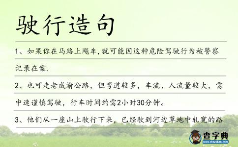 駛行造句