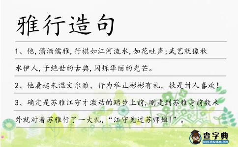 雅行造句