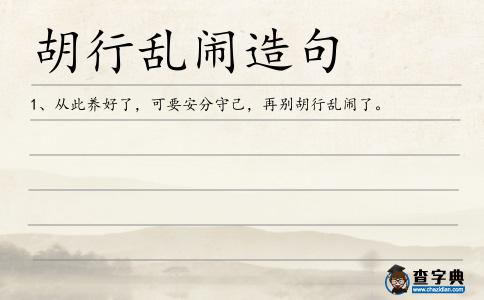 胡行亂鬧造句