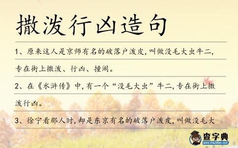 撒潑行兇造句
